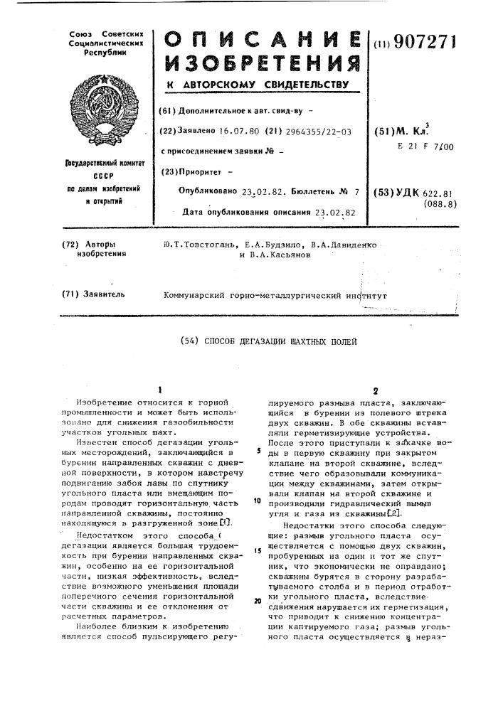 Способ дегазации шахтных полей (патент 907271)