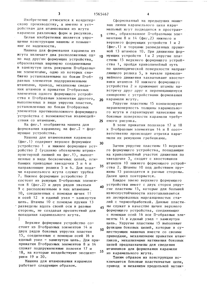Машина для формования карамели (патент 1565467)