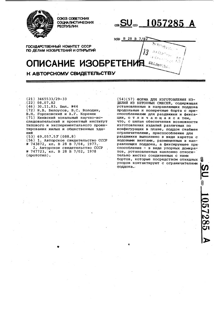 Форма для изготовления изделий из бетонных смесей (патент 1057285)