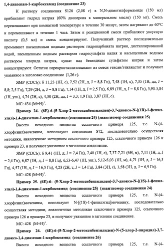 7-членные циклические соединения, способы их получения и их фармацевтическое применение (патент 2466994)