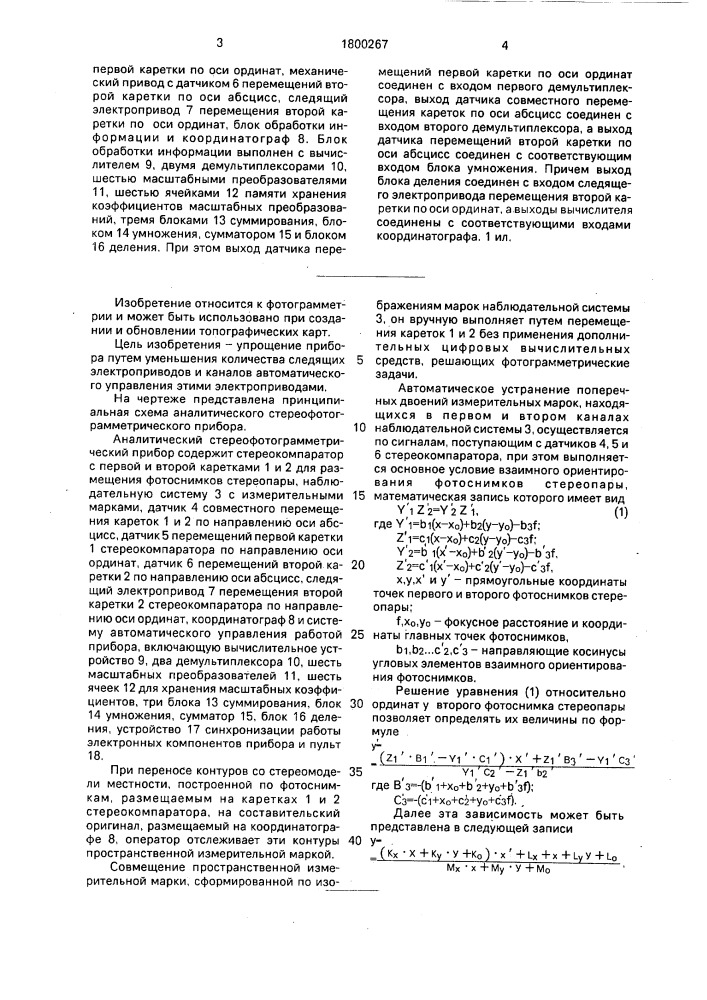 Аналитический стереофотограмметрический прибор (патент 1800267)