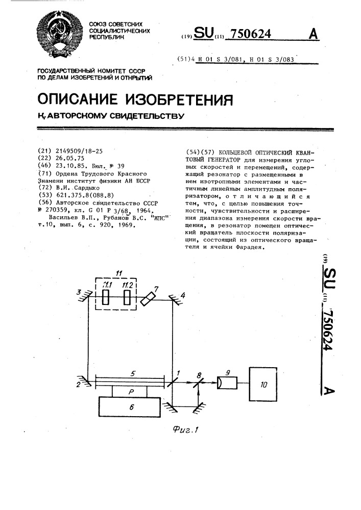 Кольцевой оптический квантовый генератор (патент 750624)