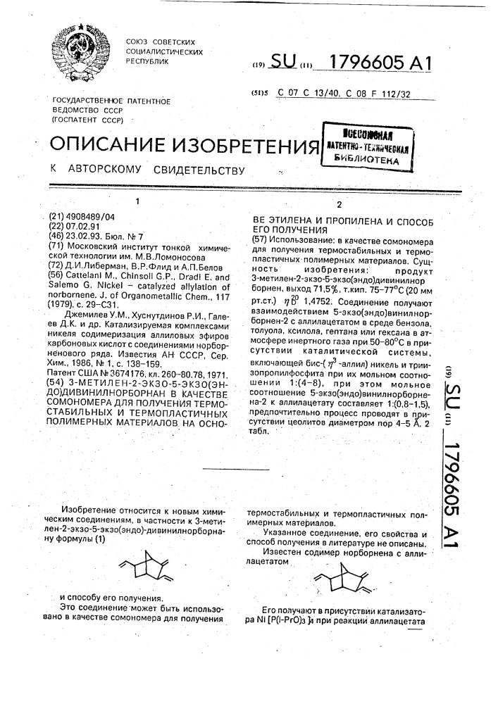 3-метил-2-экзо-5-экзо(эндо)дивинилнорборнан в качестве сомономера для получения термостабильных и термопластичных полимерных материалов на основе этилена и пропилена и способ его получения (патент 1796605)