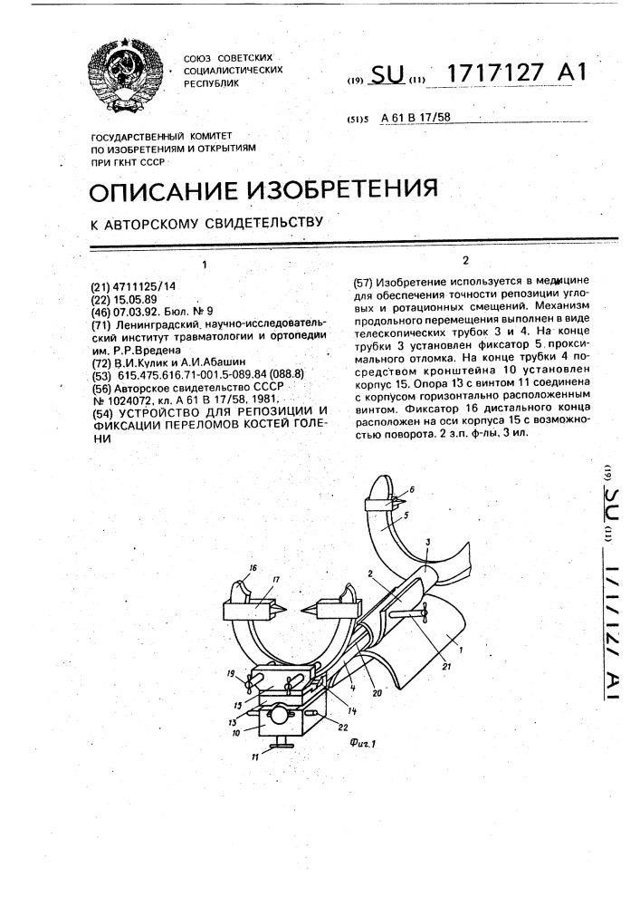 Устройство для репозиции и фиксации переломов костей голени (патент 1717127)