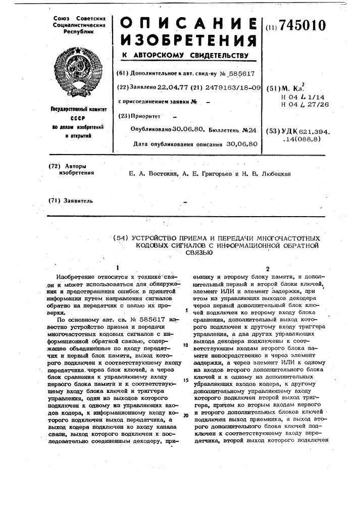 Устройство приема и передачи многочастотных кодовых сигналов с информационной обратной связью (патент 745010)