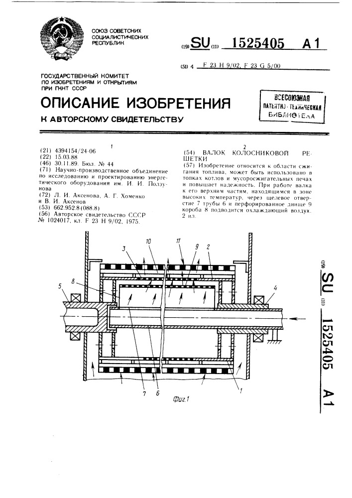 Валок колосниковой решетки (патент 1525405)