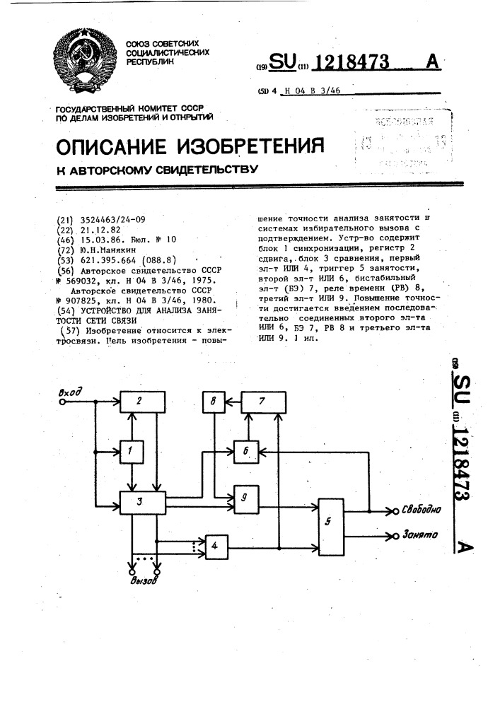 Устройство для анализа занятости сети связи (патент 1218473)