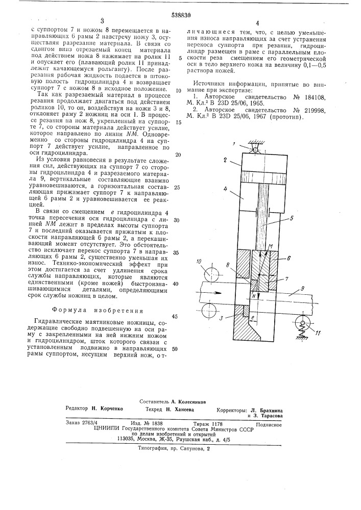 Гидравлические маятниковые ножницы (патент 538830)