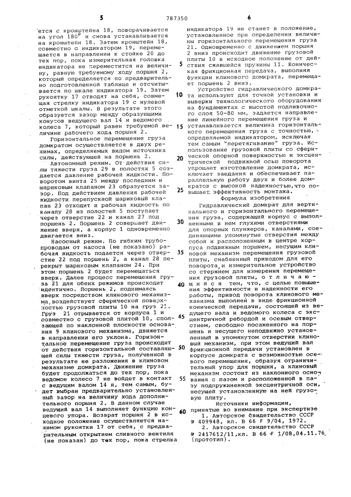 Гидравлический домкрат для вертикального и горизонтального перемещения груза (патент 787350)