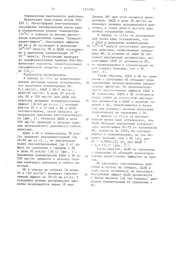 Циклические аналоги каллидина и других пахикининов, обладающие пролонгированным гипотензивным действием в сочетании с низкой или полностью отсутствующей миотропной активностью (патент 1219587)