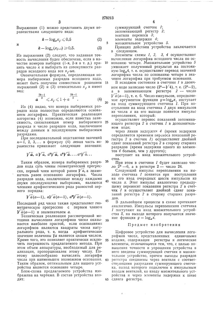 Цифровое устройство для вычисления логарифмов чисел, представленных единичными кодами (патент 278213)