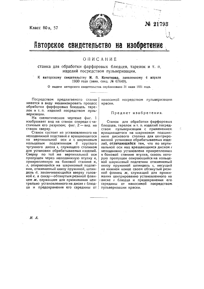 Станок для обработки фарфоровых блюдцев, тарелок и т.п. изделий посредством пульверизации (патент 21793)