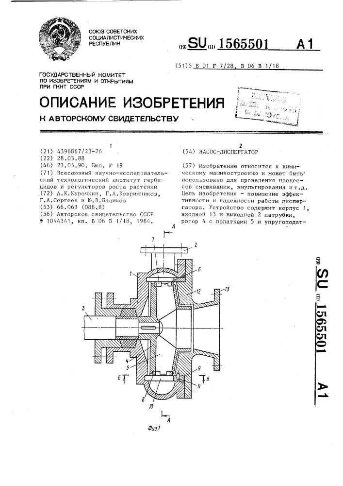 Насос-диспергатор (патент 1565501)