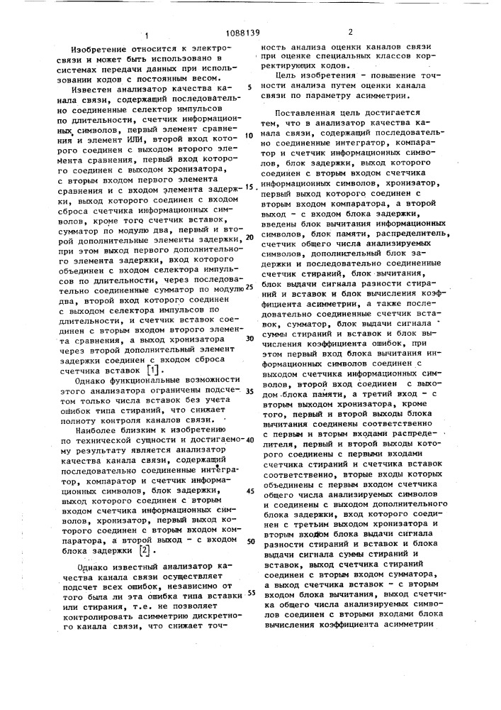 Анализатор качества канала связи (патент 1088139)
