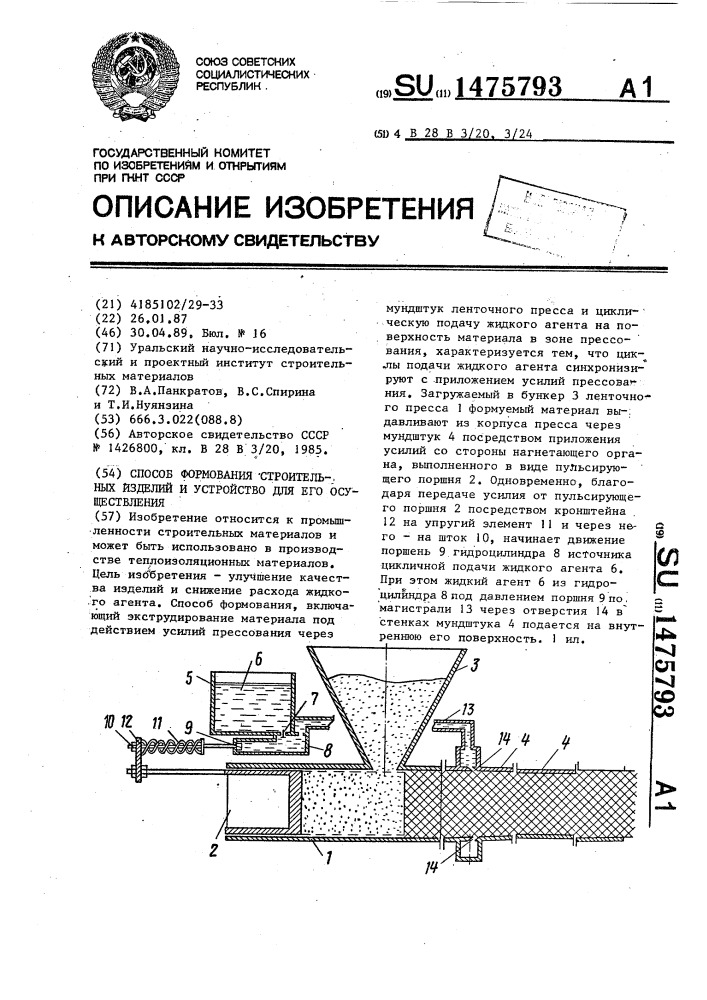 Способ формования строительных изделий и устройство для его осуществления (патент 1475793)