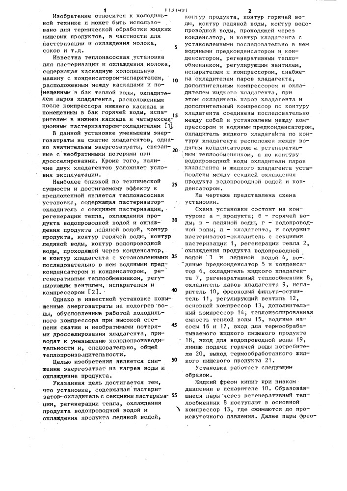 Теплонасосная установка для термической обработки жидких пищевых продуктов (патент 1131491)