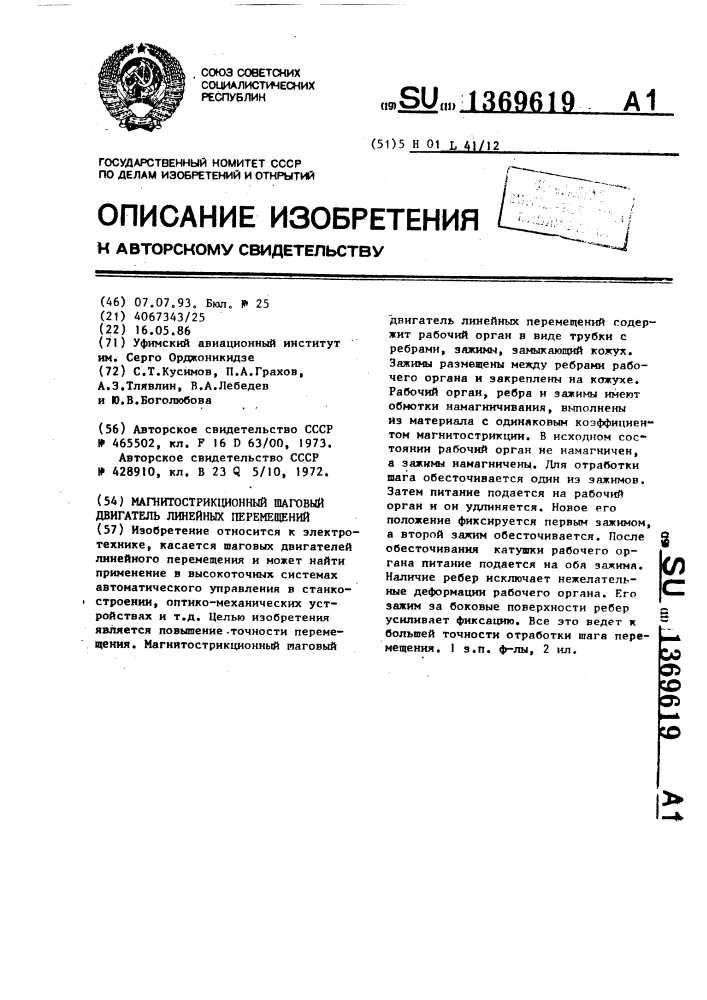 Магнитострикционный шаговый двигатель линейных перемещений (патент 1369619)