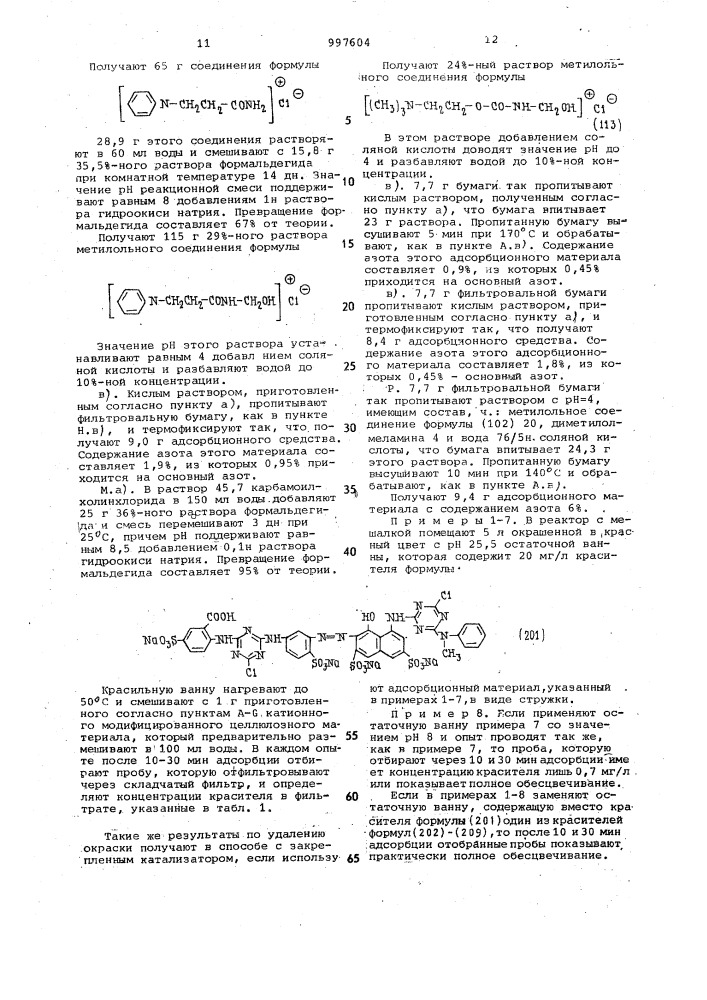 Способ очистки сточных вод от красителей или оптических отбеливателей (патент 997604)