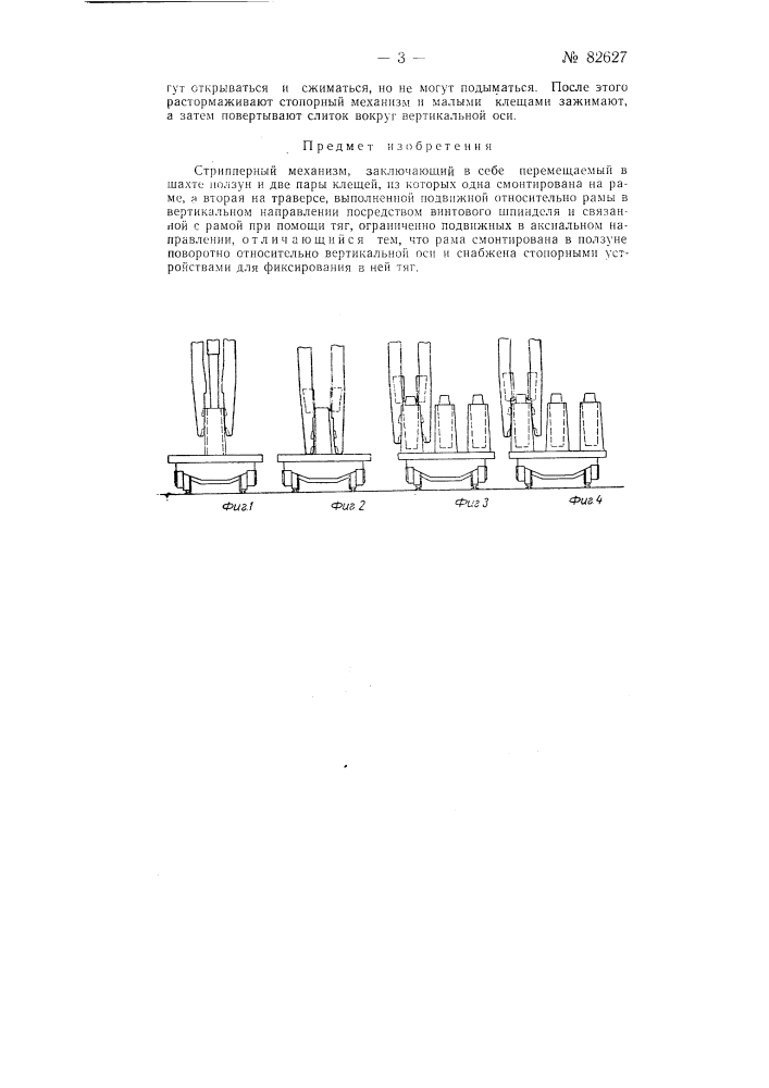 Стрипперный механизм (патент 82627)