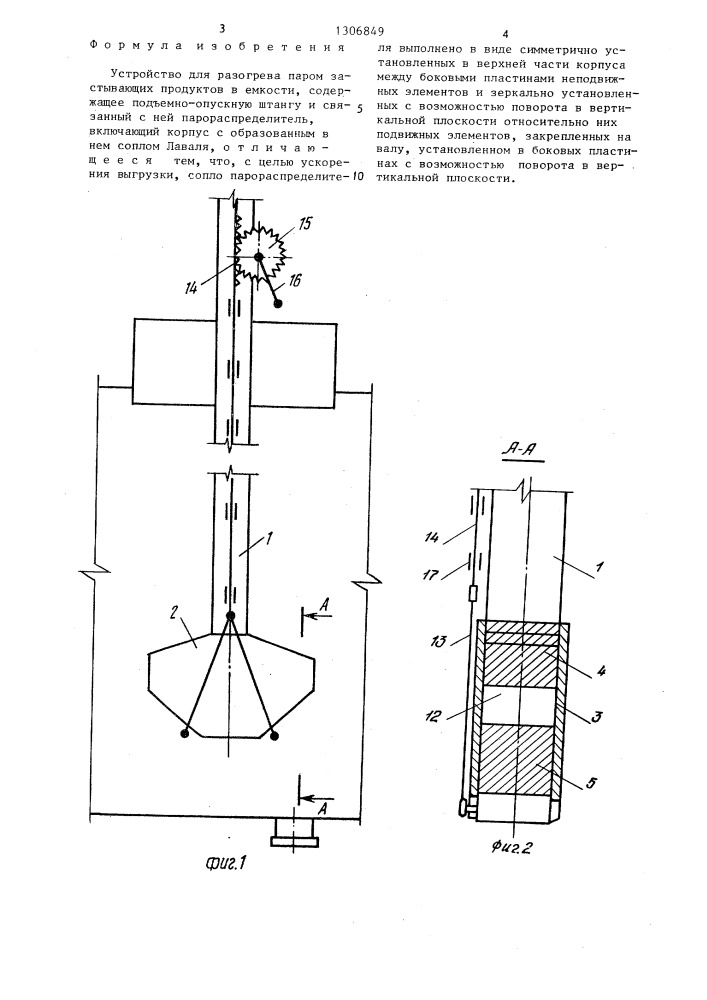 Устройство для разогрева паром застывающих продуктов в емкости (патент 1306849)