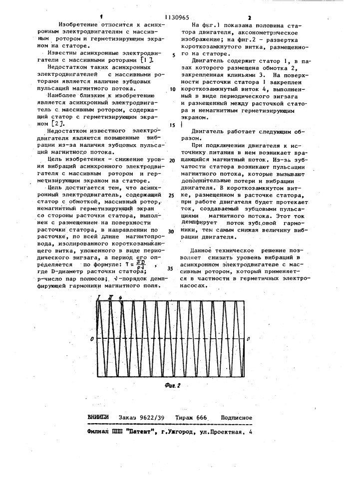 Асинхронный электродвигатель (патент 1130965)