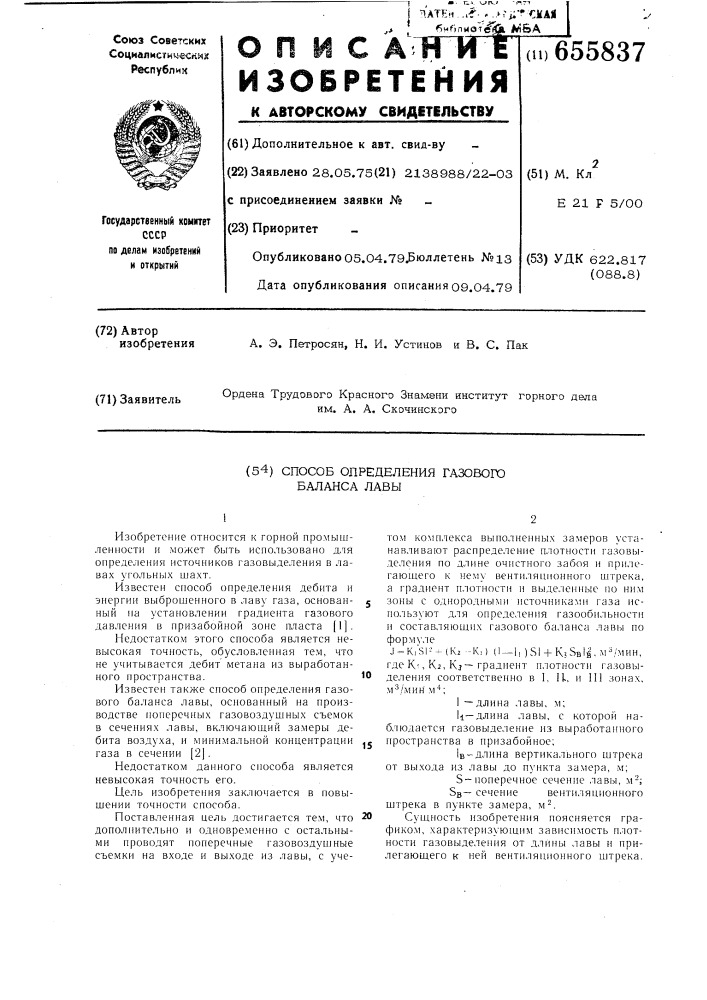 Способ определения газового баланса лавы (патент 655837)