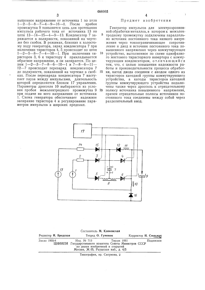 Генератор импульсов для электроэрозионной обработки металлов (патент 466085)