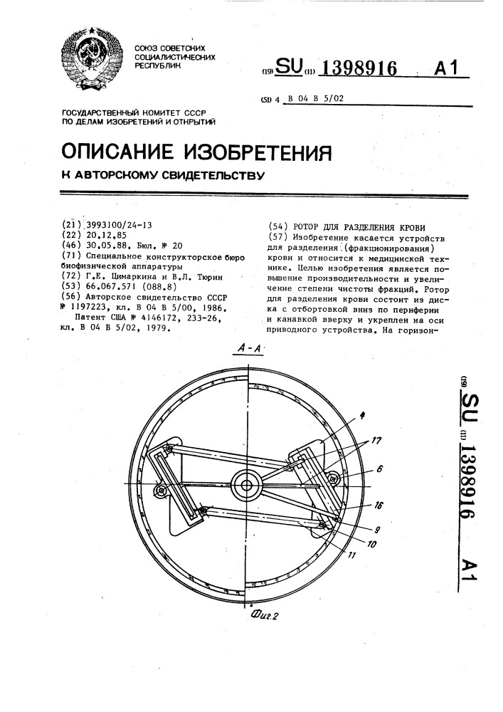 Ротор для разделения крови (патент 1398916)