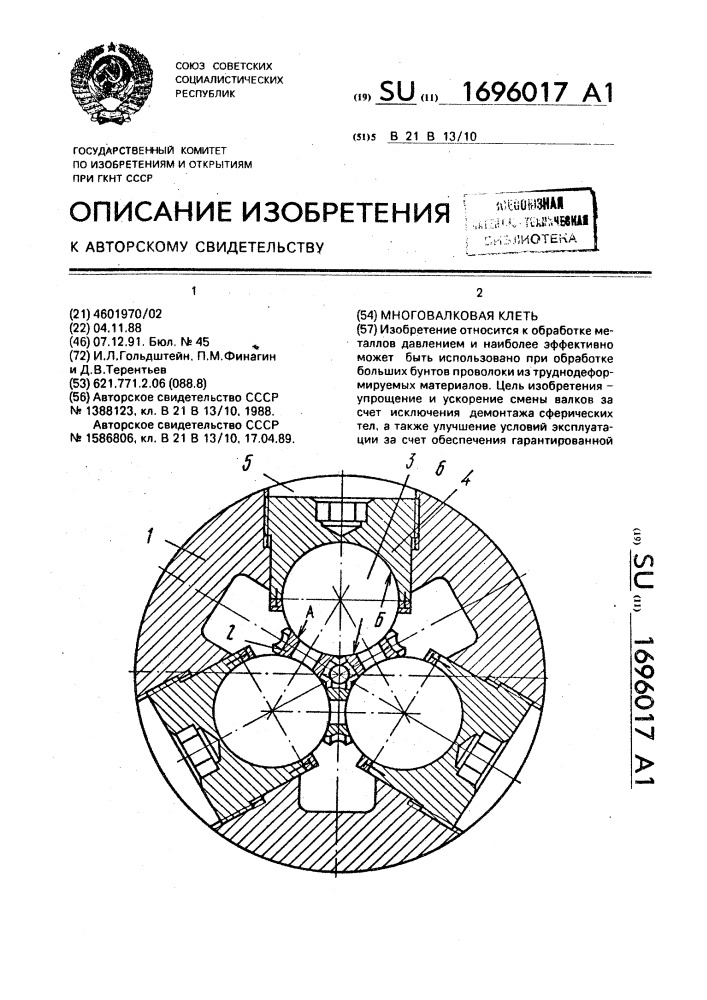 Многовалковая клеть (патент 1696017)