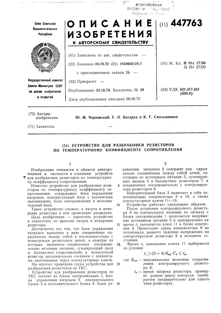 Устройство для разбраковки резисторов по температурному коэффициенту сопротивления (патент 447763)