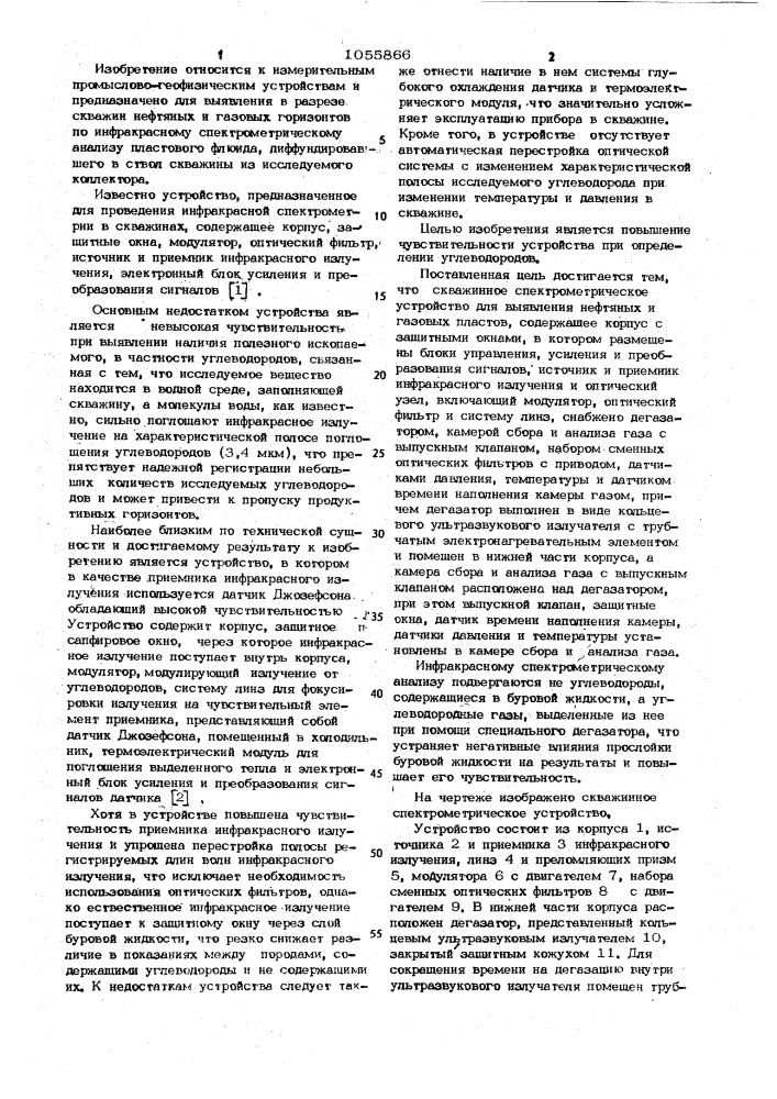 Скважинное спектрометрическое устройство для выявления нефтяных и газовых пластов (патент 1055866)