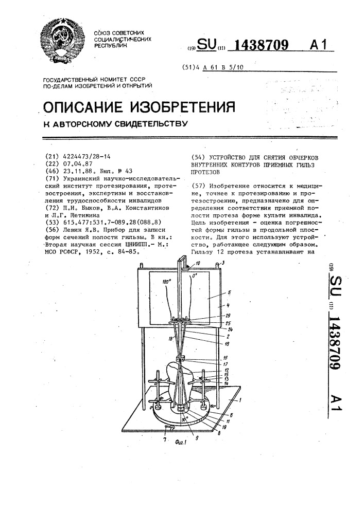 Устройство для снятия обчерков внутренних контуров приемных гильз протезов (патент 1438709)