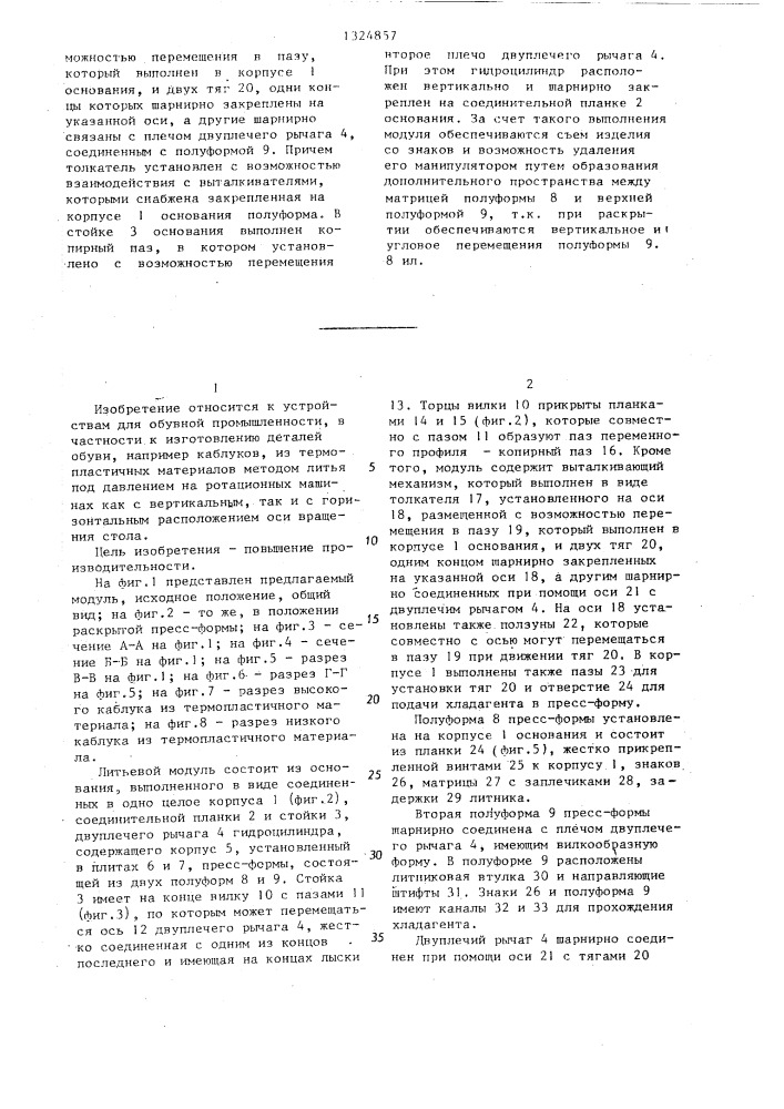 Литьевой модуль ротационной машины для изготовления изделий из термопластичных материалов (патент 1324857)