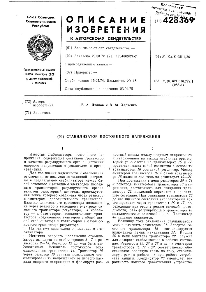 Стабилизатор постоянного напряжения (патент 428369)