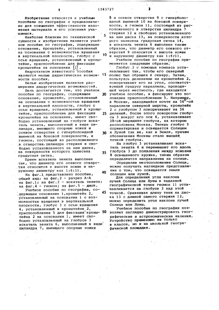 Учебное пособие по географии (патент 1043727)