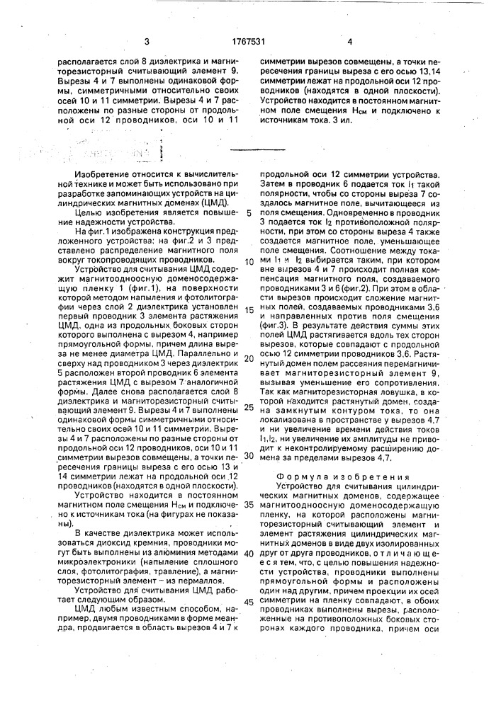 Устройство для считывания цилиндрических магнитных доменов (патент 1767531)