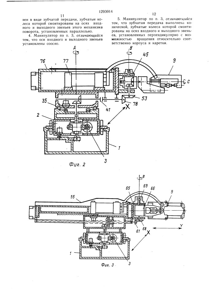 Манипулятор агрегатного типа (патент 1293014)