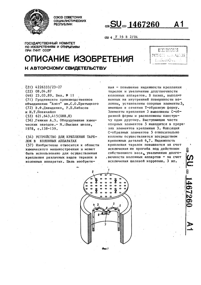 Устройство для крепления тарелок в колонных аппаратах (патент 1467260)