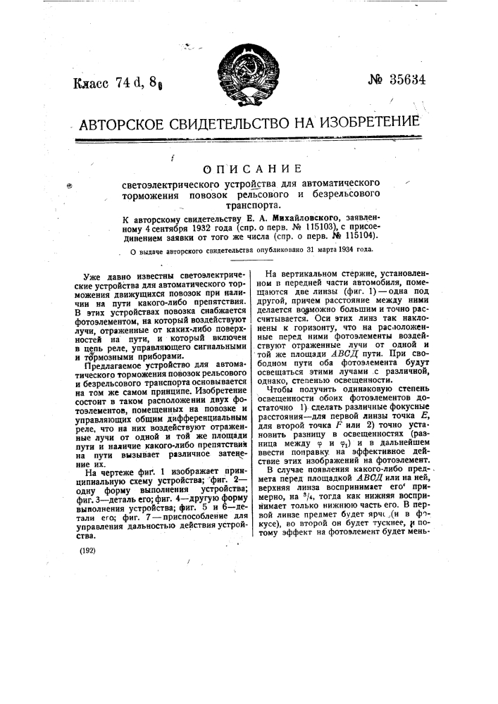 Светоэлектрическое устройство для автоматического торможения повозок рельсового и безрельсового транспорта (патент 35634)