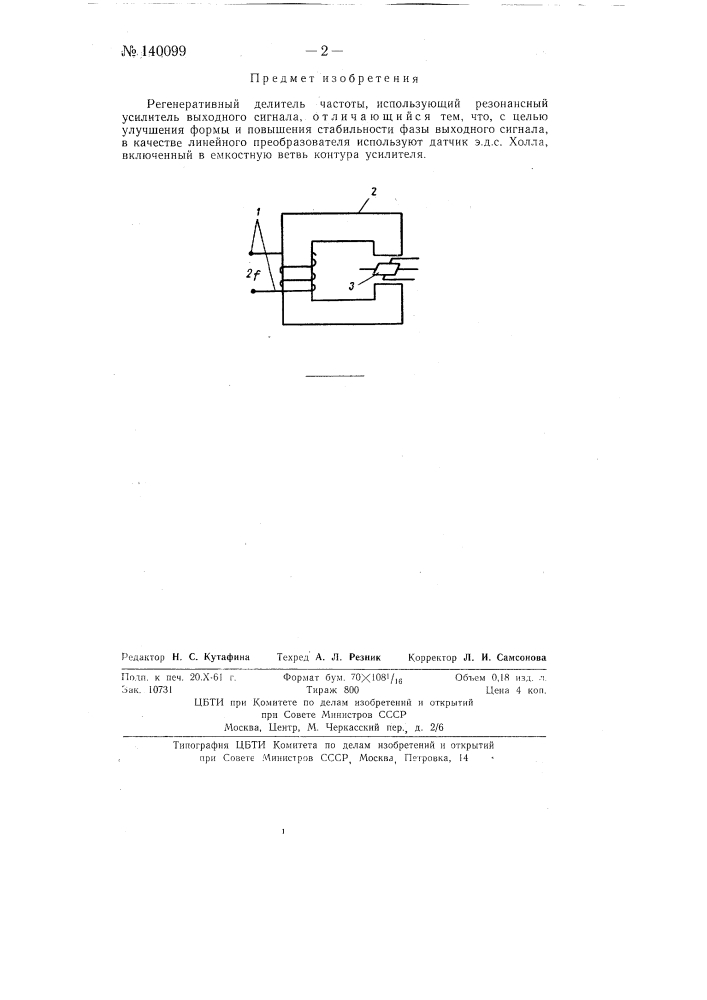 Регенеративный делитель частоты (патент 140099)