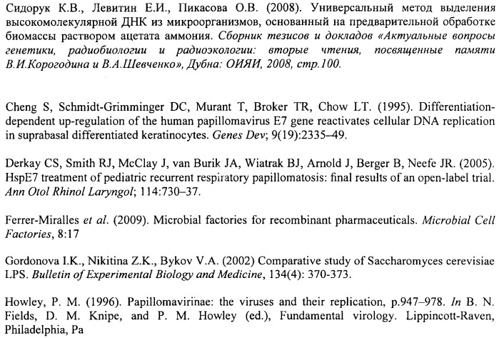 Способ получения белка e7-hsp70 и штамм дрожжей saccharomyces cerevisiae для его осуществления (патент 2489481)