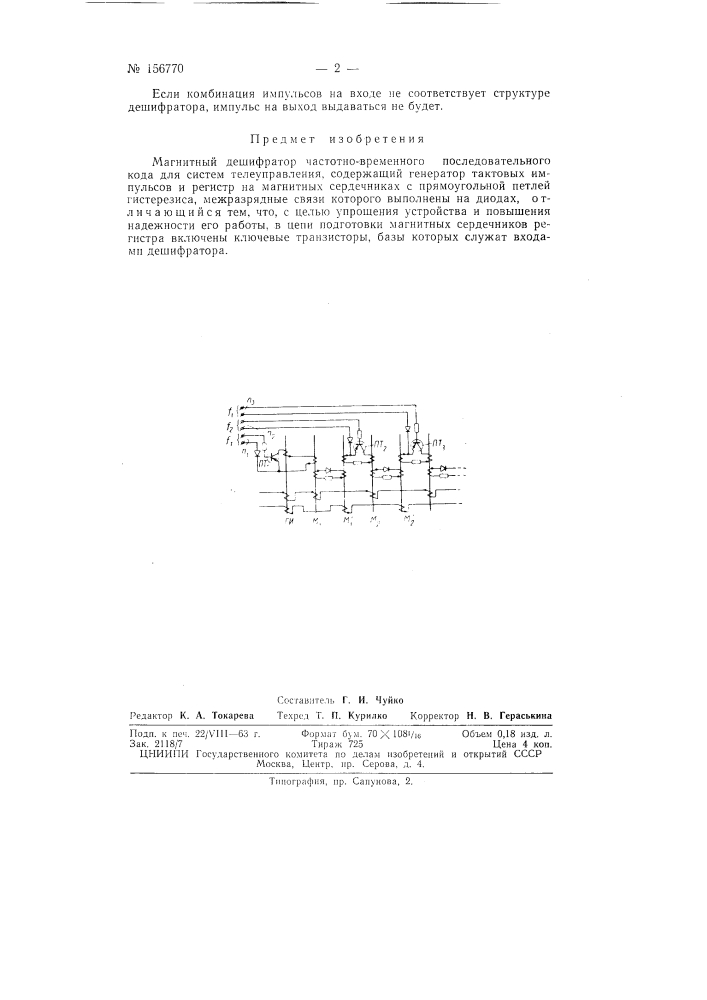 Патент ссср  156770 (патент 156770)