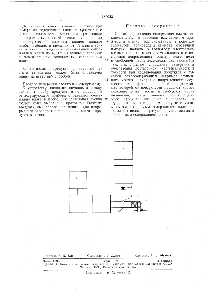 Способ определения содержания влаги (патент 279052)