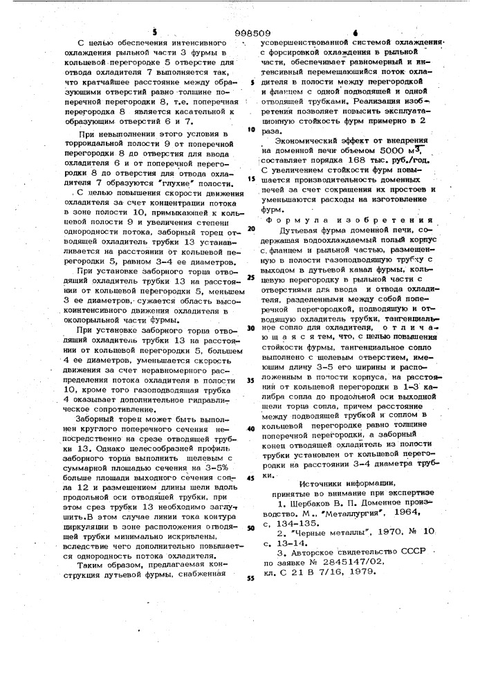 Дутьевая фурма доменной печи (патент 998509)