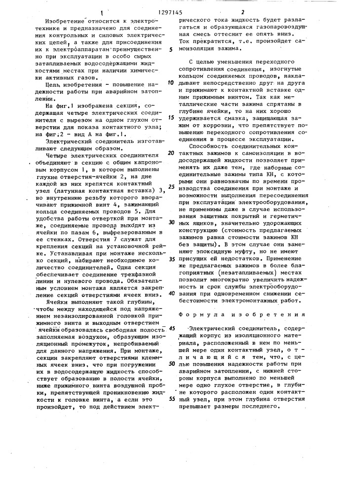 Электрический соединитель (патент 1297145)