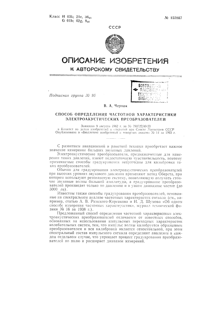Патент ссср  155867 (патент 155867)