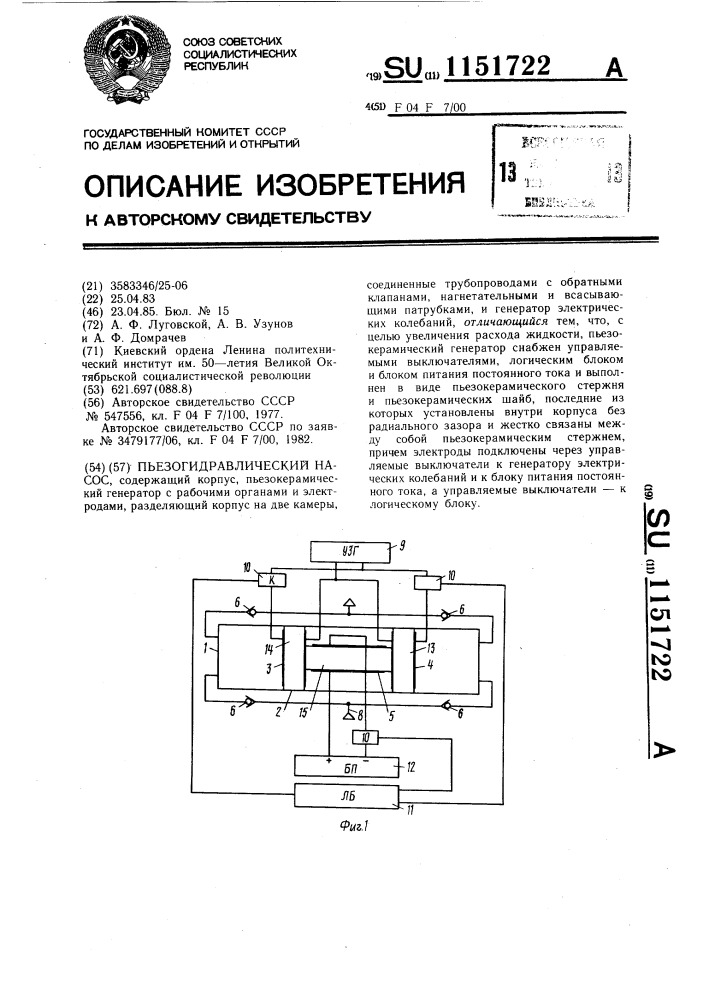 Пьезогидравлический насос (патент 1151722)