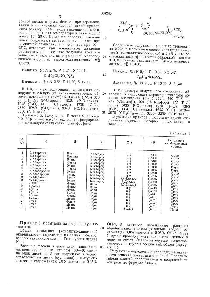 Замещенные ариловые эфиры тиофос-форных кислот (патент 508245)