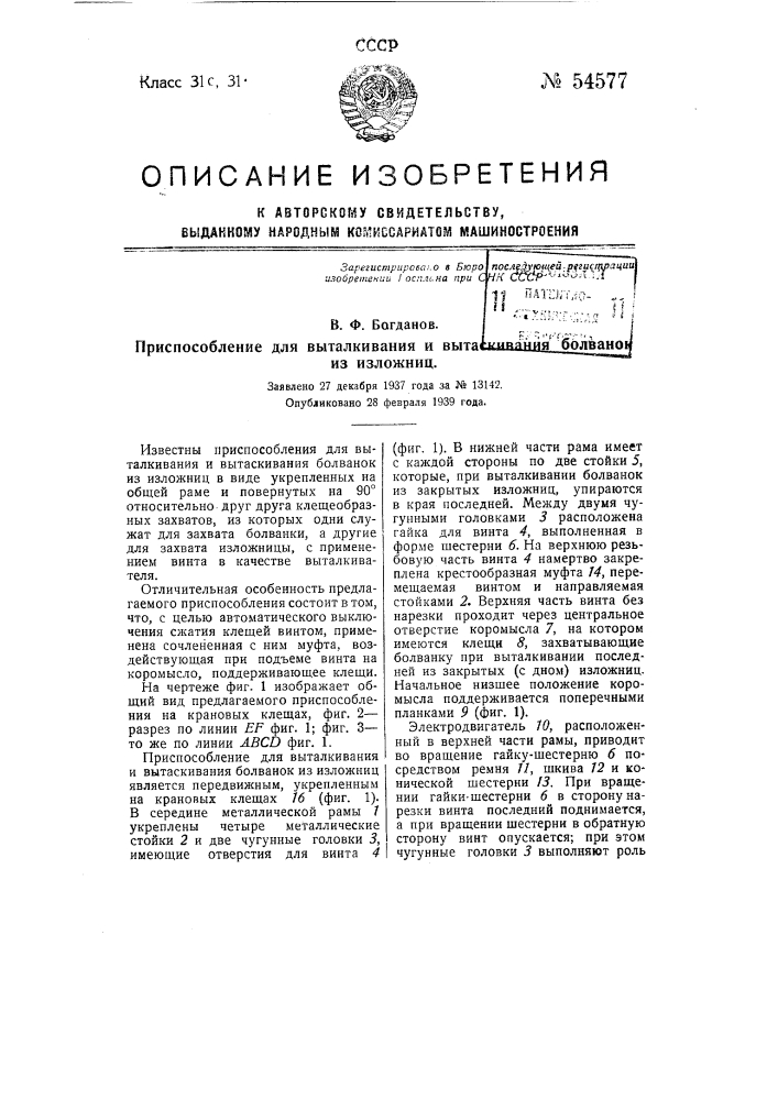 Приспособление для выталкивания и вытаскивания болванок из изложниц (патент 54577)