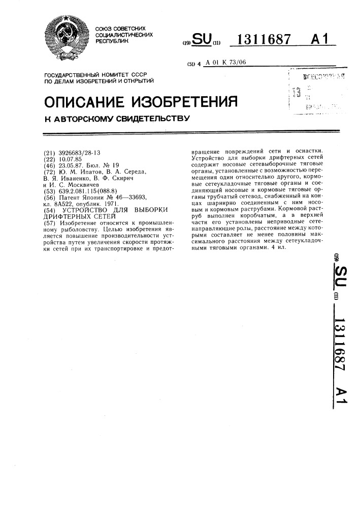 Устройство для выборки дрифтерных сетей (патент 1311687)